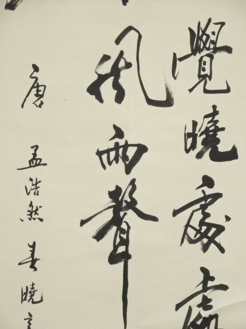 道具 ] - 道具 山石筆 孟浩然三行書 肉筆紙本掛軸（保護箱） | ネット